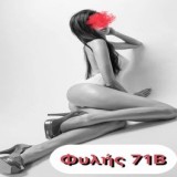 Μπουρδέλο - Οίκος Φυλής 71Β