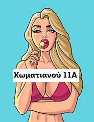 Μπουρδέλο - Οίκος Χωματιανού 11Α