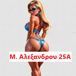 Μπουρδέλο - Οίκος Μεγάλου Αλεξάνδρου 25Α