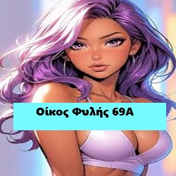 Μπουρδέλο - Οίκος Φυλής 69 Α