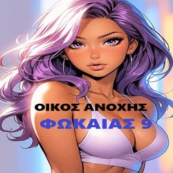 Μπουρδέλο - Οίκος Φωκαίας 9