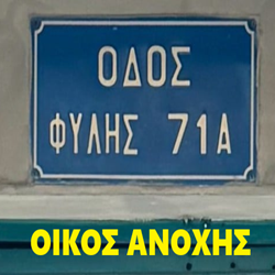 Μπουρδέλο - Οίκος Φυλής 71Α